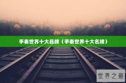 手表世界十大品牌（手表世界十大名牌）
