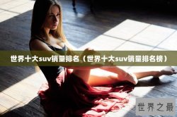 世界十大suv销量排名（世界十大suv销量排名榜）