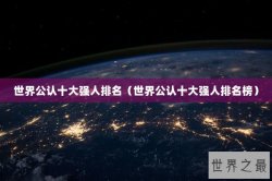 世界公认十大强人排名（世界公认十大强人排名榜）
