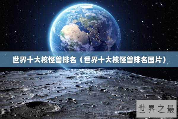 世界十大核怪兽排名（世界十大核怪兽排名图片）