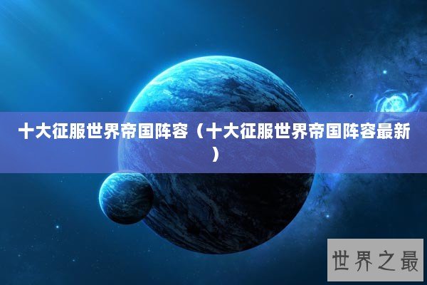 十大征服世界帝国阵容（十大征服世界帝国阵容最新）