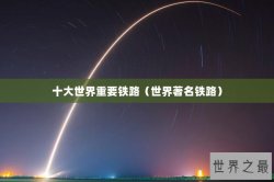 十大世界重要铁路（世界著名铁路）