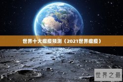 世界十大瘟疫预测（2021世界瘟疫）