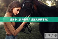 世界十大灵异故事（世界灵异故事集）