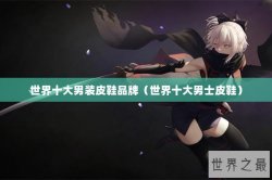 世界十大男装皮鞋品牌（世界十大男士皮鞋）