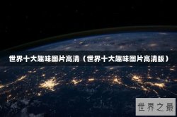 世界十大趣味图片高清（世界十大趣味图片高清版）