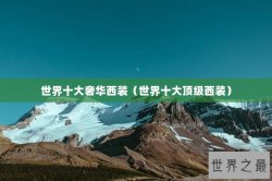 世界十大奢华西装（世界十大顶级西装）