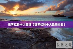 世界杠铃十大品牌（世界杠铃十大品牌排名）