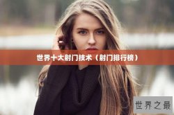 世界十大射门技术（射门排行榜）