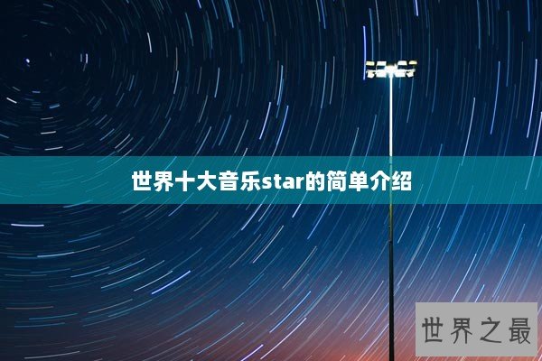 世界十大音乐star的简单介绍