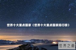 世界十大重点国家（世界十大重点国家排行榜）