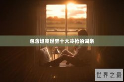 包含坦克世界十大冷枪的词条
