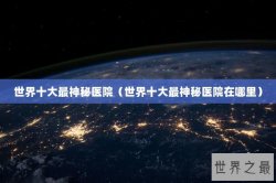 世界十大最神秘医院（世界十大最神秘医院在哪里）