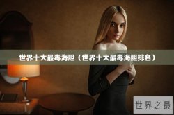 世界十大最毒海胆（世界十大最毒海胆排名）