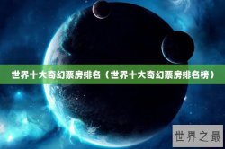 世界十大奇幻票房排名（世界十大奇幻票房排名榜）