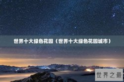 世界十大绿色花园（世界十大绿色花园城市）