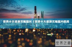 世界十大诡异灾难图片（世界十大诡异灾难图片视频）