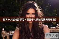 世界十大禁地梵蒂冈（世界十大禁地梵蒂冈是哪里）