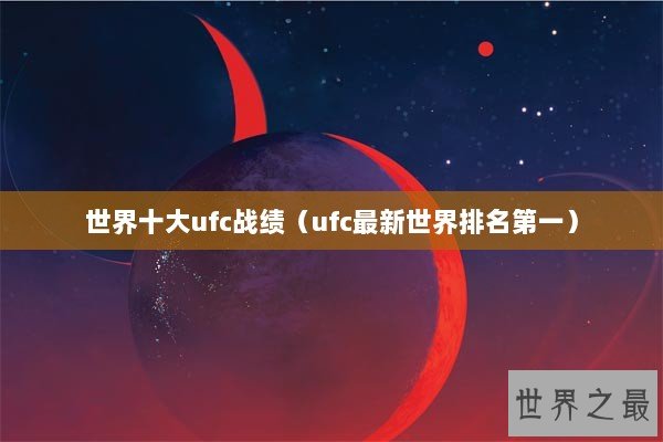 世界十大ufc战绩（ufc最新世界排名第一）