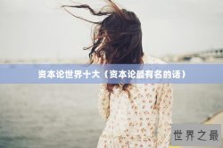 资本论世界十大（资本论最有名的话）