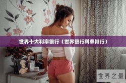 世界十大利率银行（世界银行利率排行）
