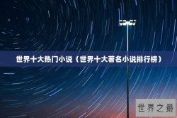 世界十大热门小说（世界十大著名小说排行榜）