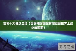 世界十大袖珍之地（世界袖珍国家有哪些图世界上最小的国家）