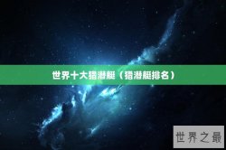 世界十大猎潜艇（猎潜艇排名）