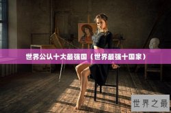 世界公认十大最强国（世界最强十国家）