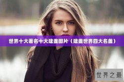 世界十大著名十大建盏图片（建盏世界四大名盏）