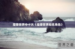 魔兽世界中十大（魔兽世界知名角色）