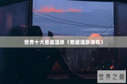世界十大悬崖温泉（悬崖温泉瀑布）