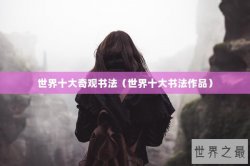 世界十大奇观书法（世界十大书法作品）
