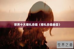 世界十大婚礼合唱（婚礼合唱曲目）
