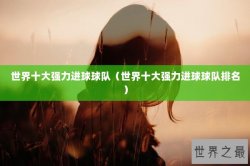 世界十大强力进球球队（世界十大强力进球球队排名）