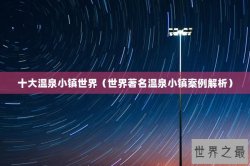十大温泉小镇世界（世界著名温泉小镇案例解析）