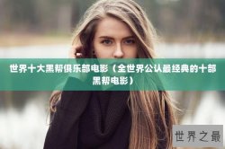 世界十大黑帮俱乐部电影（全世界公认最经典的十部黑帮电影）
