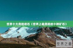 世界十大危险岩石（世界上最危险的十种矿石）