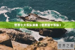 世界十大乐队演奏（世界前十乐队）
