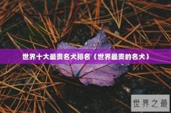 世界十大最贵名犬排名（世界最贵的名犬）
