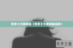 世界十大宠物蛙（世界十大宠物蛙品种）
