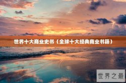 世界十大商业史书（全球十大经典商业书籍）