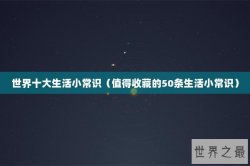 世界十大生活小常识（值得收藏的50条生活小常识）