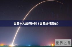世界十大旅行计划（世界旅行清单）