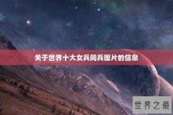 关于世界十大女兵阅兵图片的信息