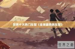 世界十大热门车型（全球最热销车型）