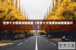 世界十大怪兽动物图鉴（世界十大怪兽动物图鉴图片）