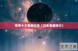 世界十大鬼屋日本（日本鬼屋排行）