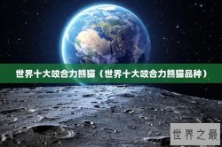 世界十大咬合力熊猫（世界十大咬合力熊猫品种）