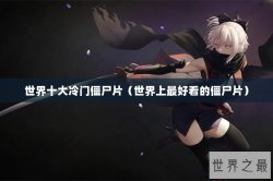 世界十大冷门僵尸片（世界上最好看的僵尸片）